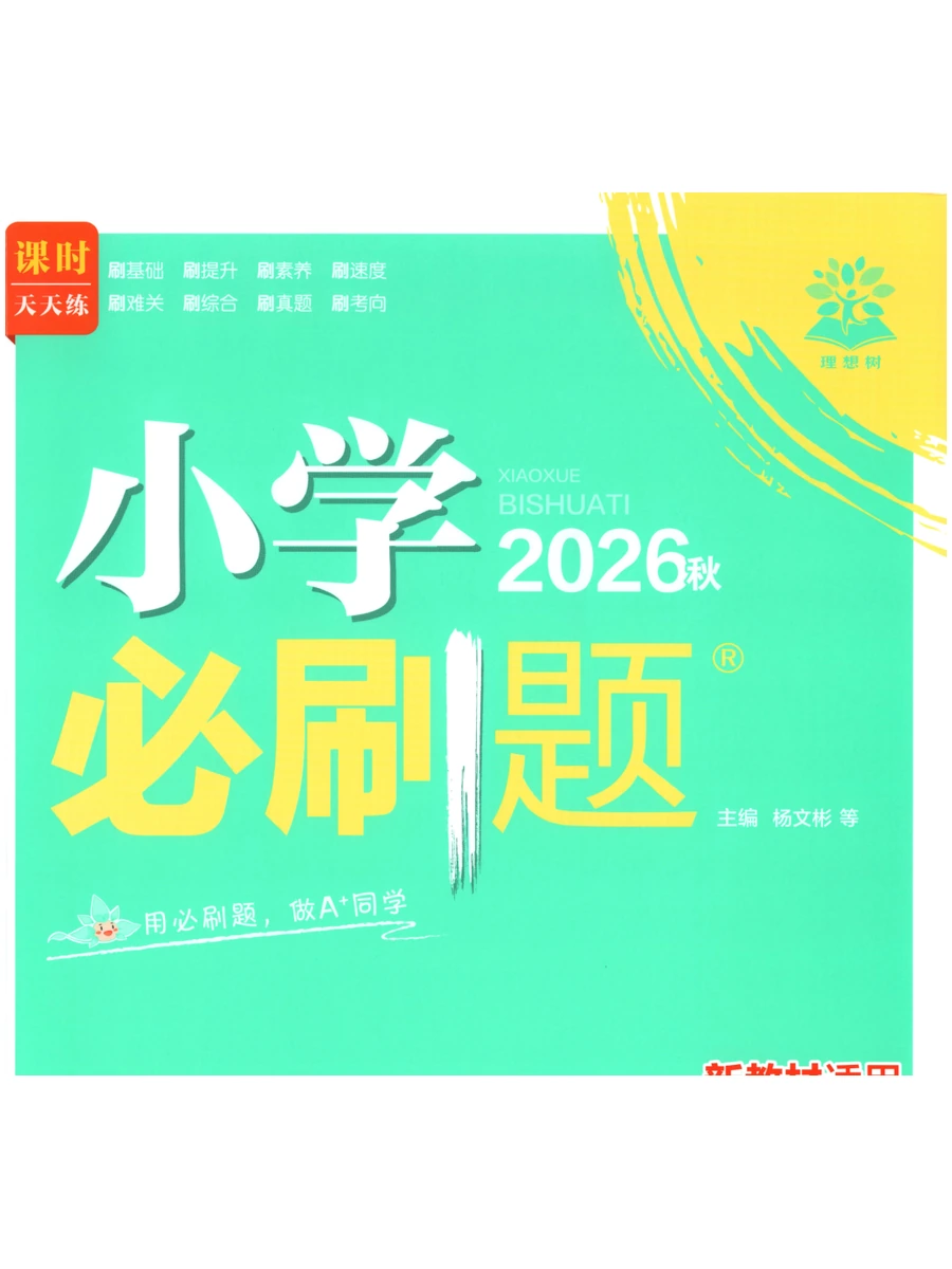 26秋小学必刷题示意封面