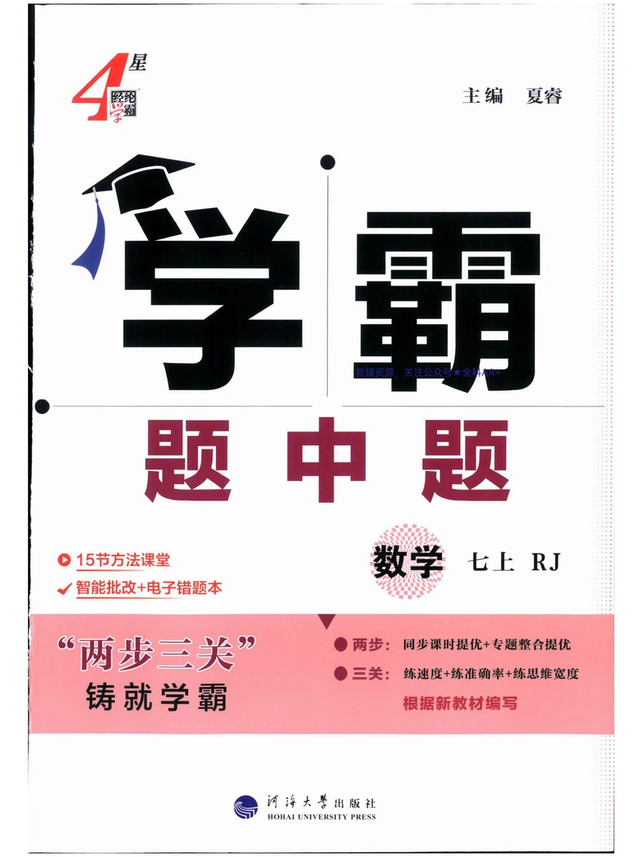 2026《初中数学·学霸题中题》789上（人教版）示意封面