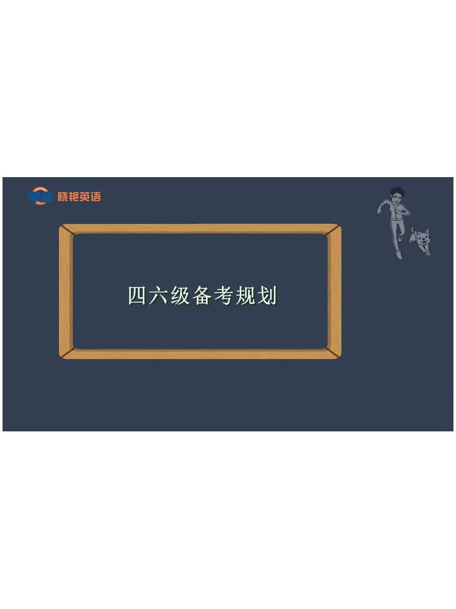 刘晓艳学承英语四级精听班示意封面