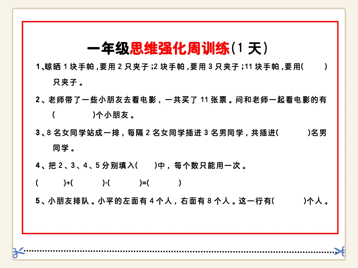 一年级数学思维题周训练小纸条示意封面