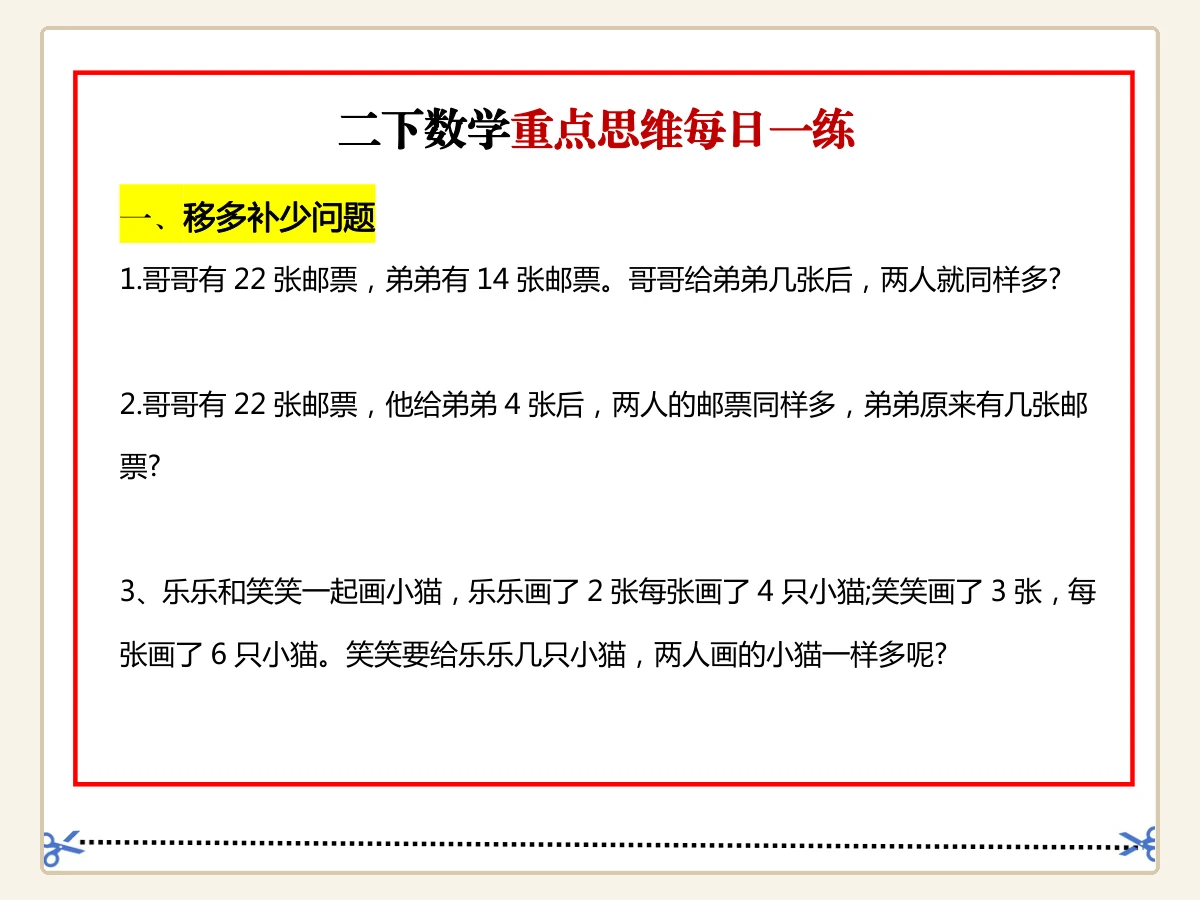 二年级数学思维题周训练小纸条示意封面