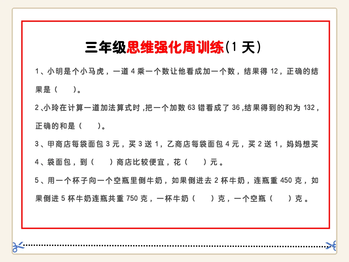 三年级数学思维题周训练小纸条示意封面