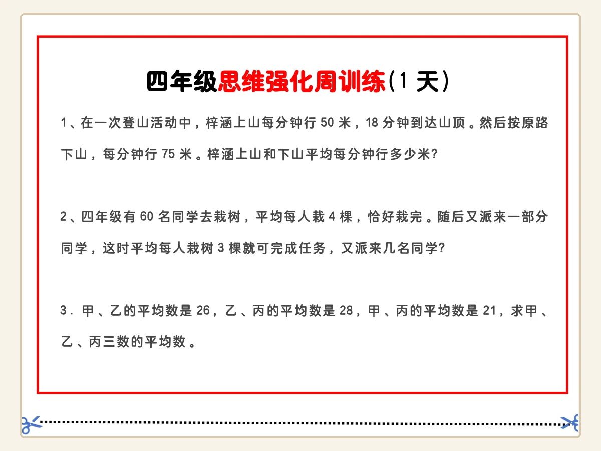 四年级数学思维题周训练小纸条示意封面