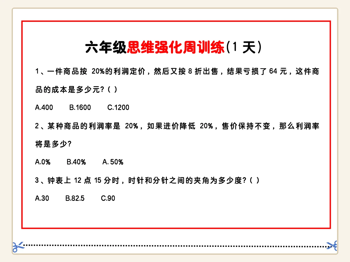 六年级数学思维题周训练小纸条示意封面