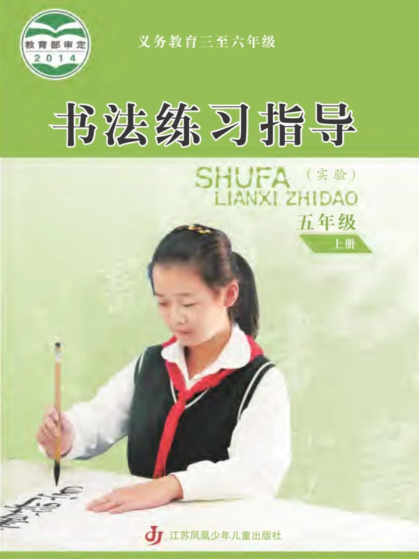 26秋小学书法电子课本（苏少版小学书法【电子课本】）示意封面