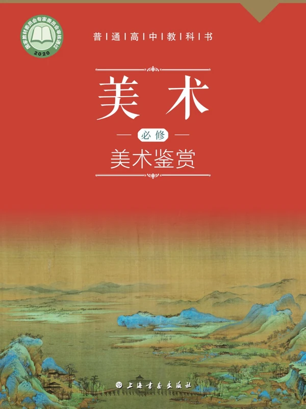 【沪书画版】26秋高中美术电子课本示意封面
