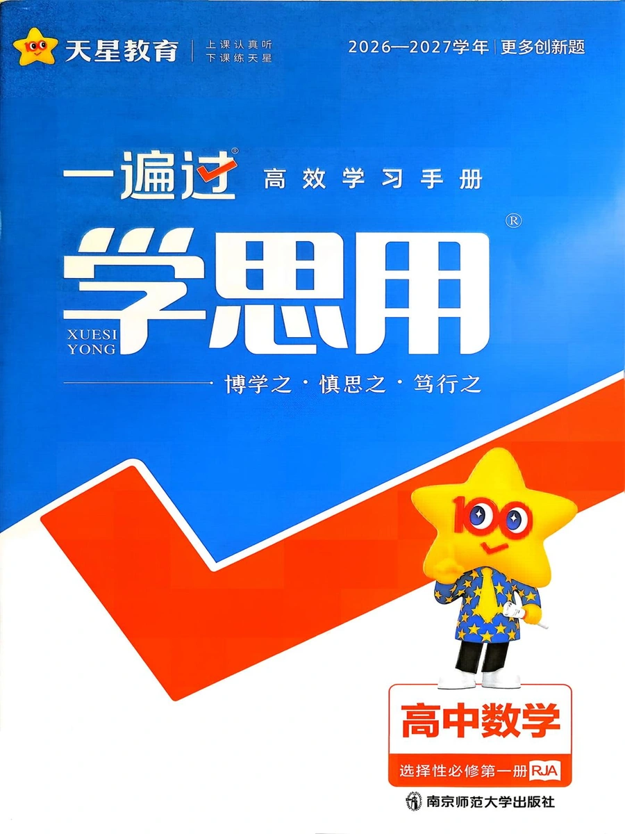 2027《天星教育·一遍过》（数学）（选择性必修第一册）（人教A版）示意封面