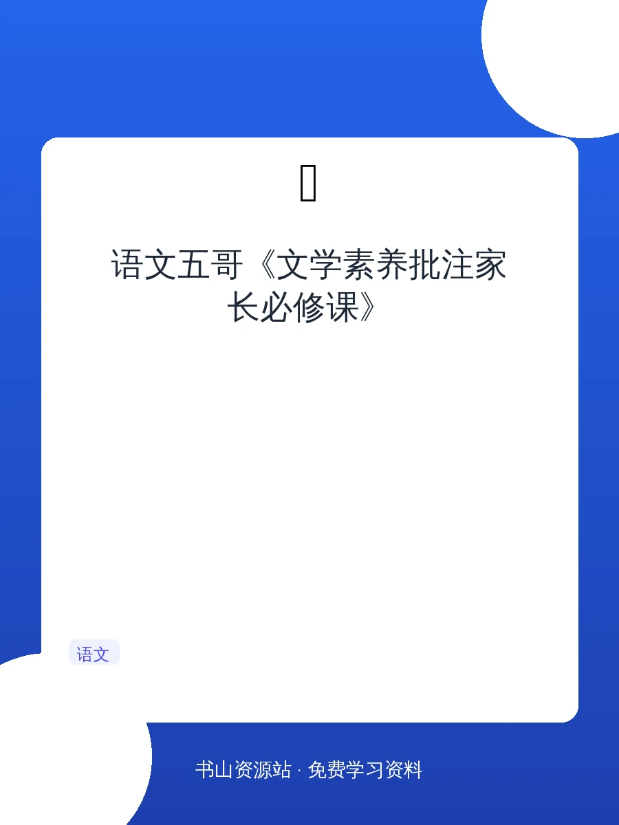语文五哥《文学素养批注家长必修课》示意封面