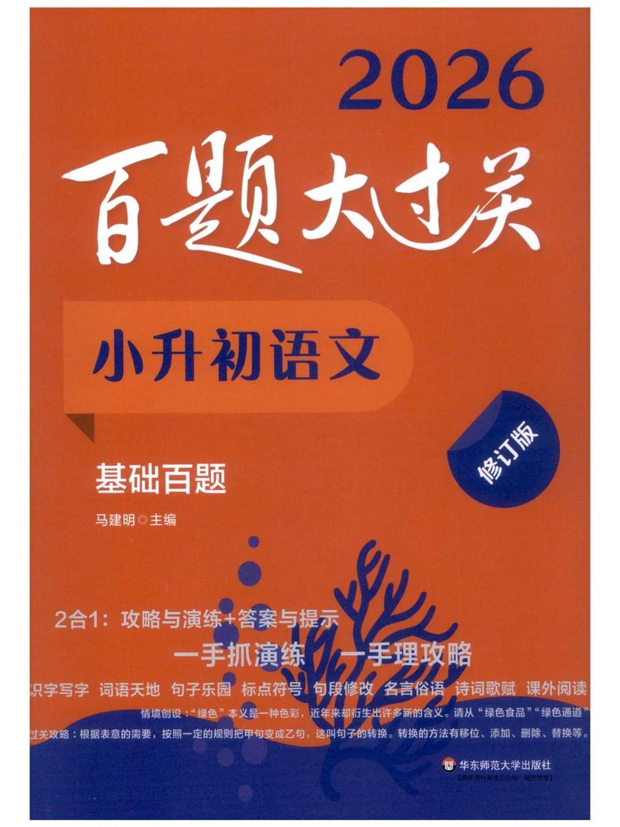 2026《百题大过关·基础百题》（小升初）（语文）示意封面