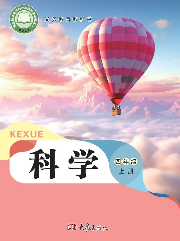 【大象版】26秋小学科学电子课本示意封面