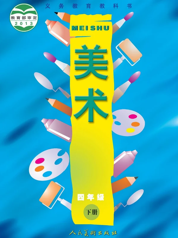 【人美版】26秋小学美术电子课本示意封面