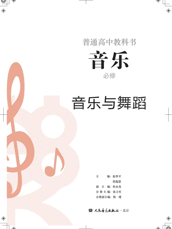 【人音版】26秋高中音乐电子课本示意封面