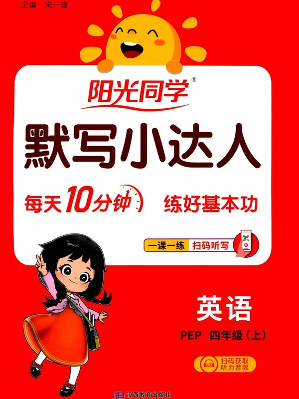 2027《阳光同学•默写小达人》（3-6年级上）（英语）（人教版）示意封面