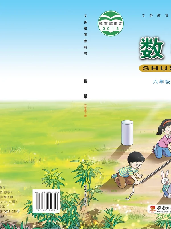 【西南大】26秋小学数学电子课本示意封面
