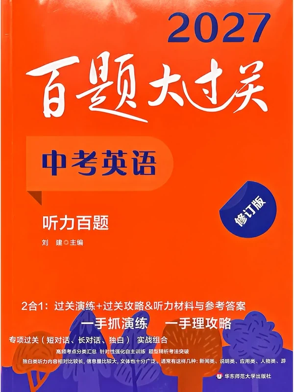 2027《百题大过关·听力百题》（中考英语）清洁版示意封面