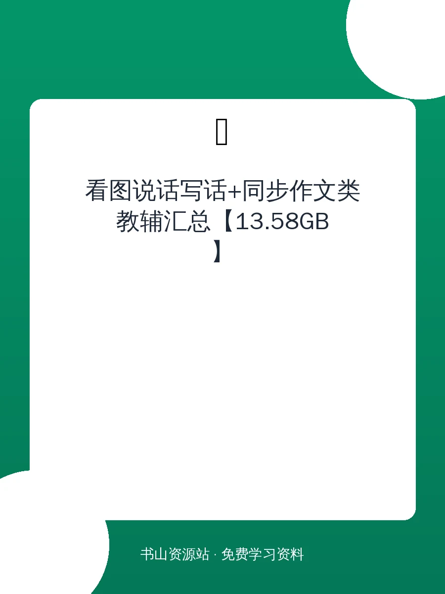 看图说话写话+同步作文类教辅汇总【13.58GB】示意封面
