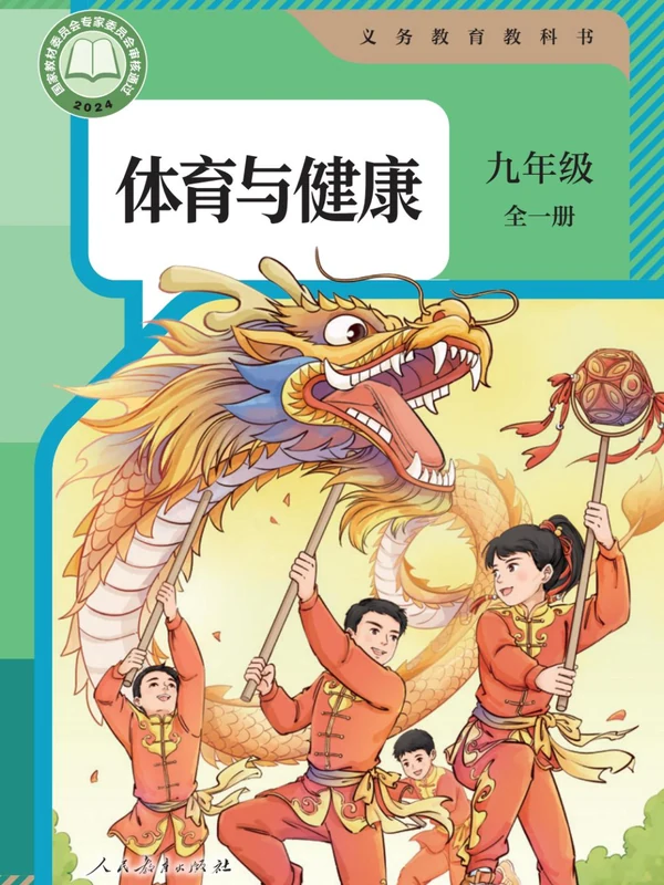 【人教版】26秋初中体育电子课本示意封面