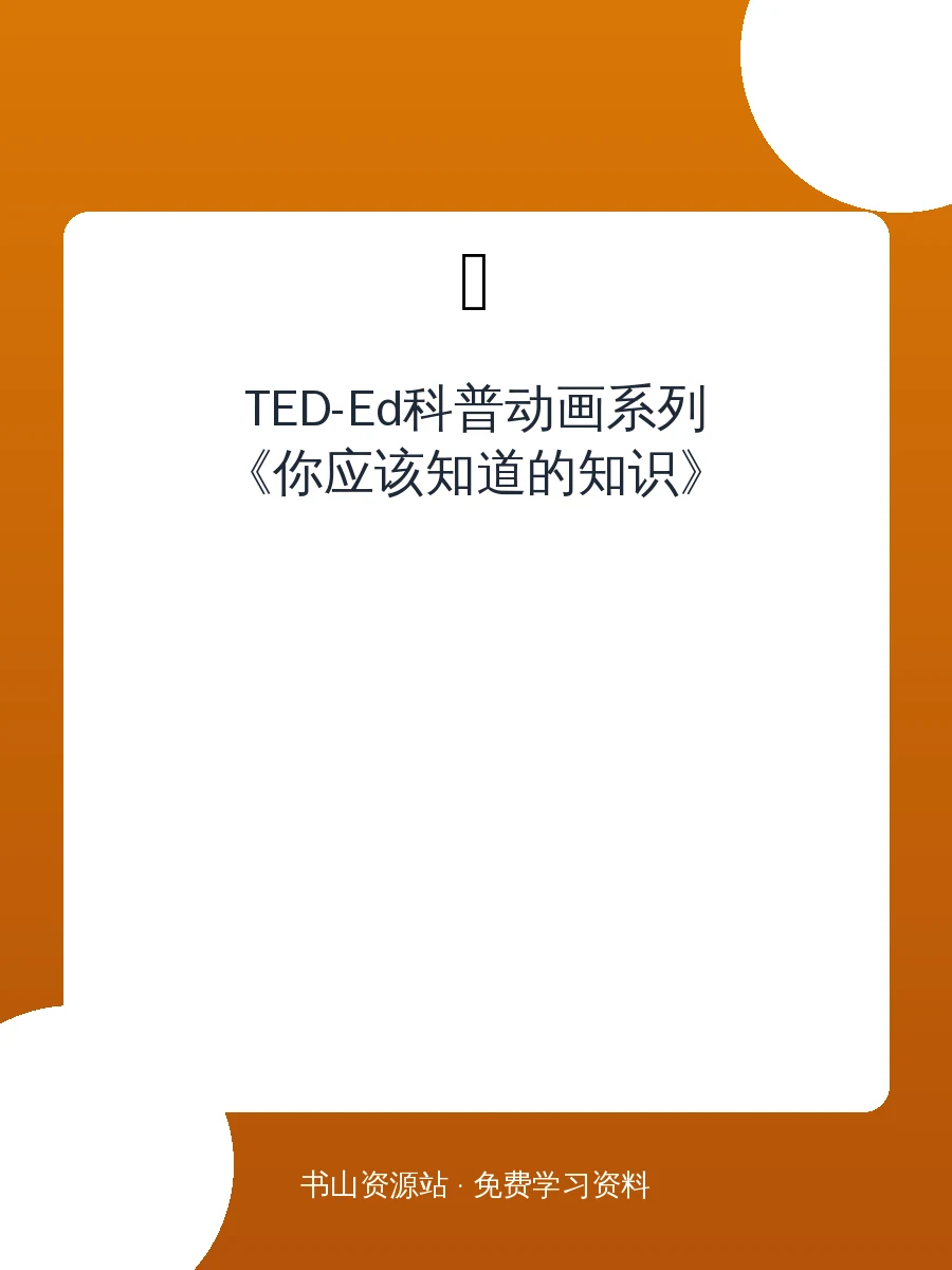TED-Ed科普动画系列《你应该知道的知识》示意封面