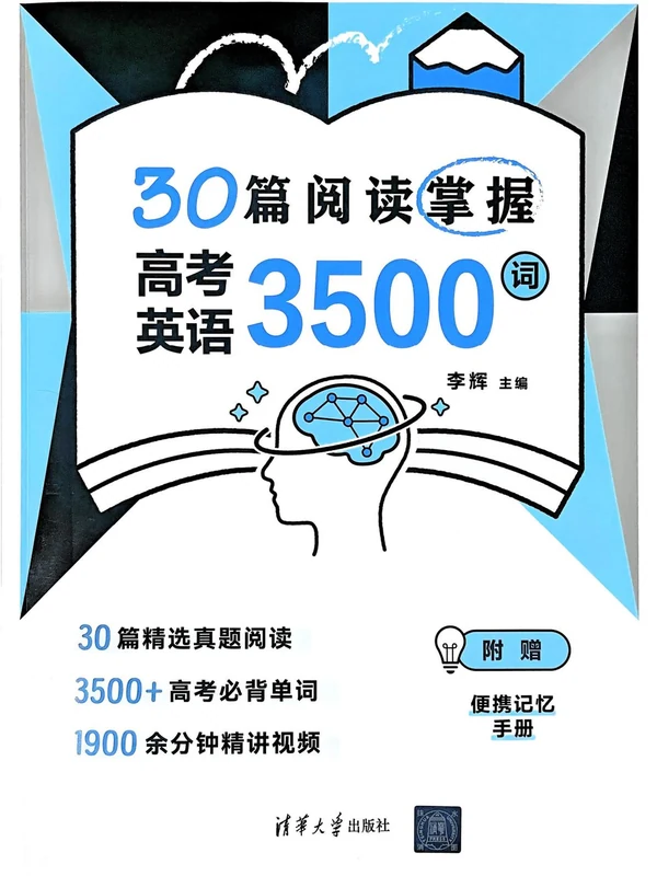 2027《李辉•30篇阅读掌握高考英语3500词》（高考）（英语）示意封面