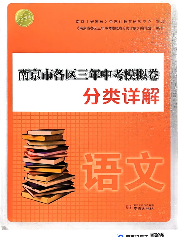 2026版初中《南京模拟卷选编》（语文）示意封面