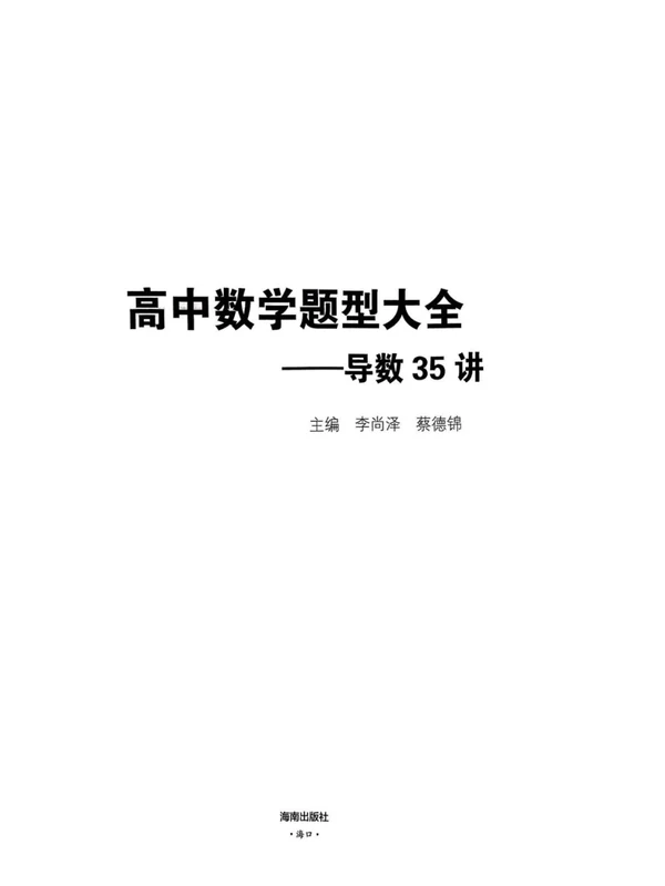 2026版高中《李尚泽蔡德锦高中数学题型大全导数35讲》（数学）示意封面
