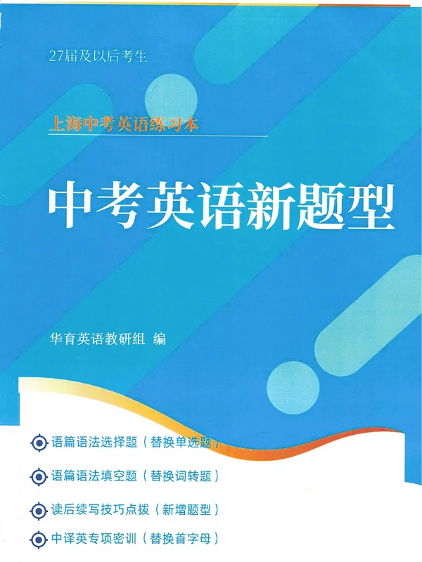 2027版初中《英语新题型训练》（上海华育中学）（英语）示意封面