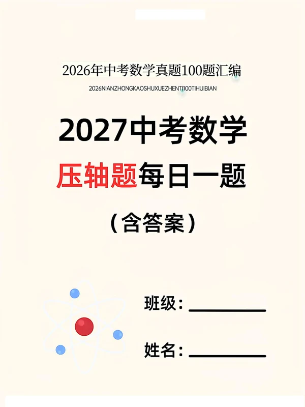 2027版初中《中考压轴题每日一题》100题（数学）示意封面