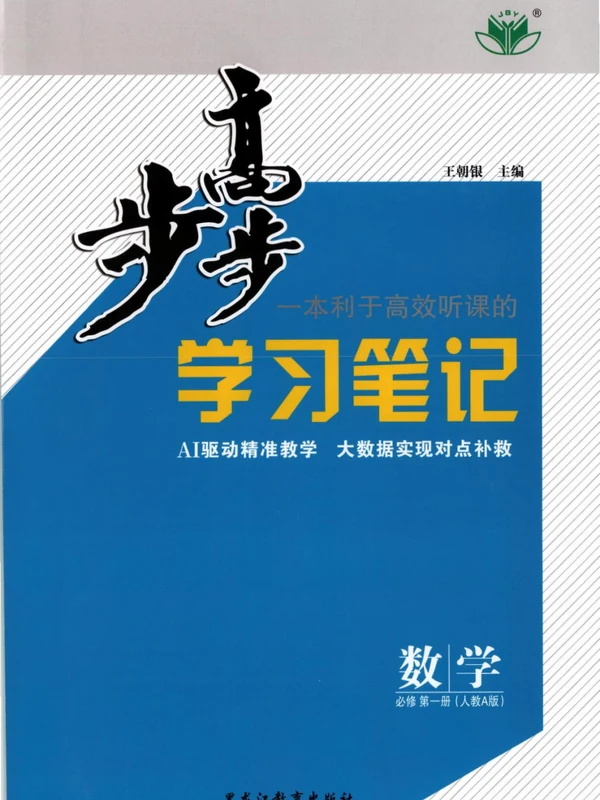 2027高中《步步高学习笔记》数学  人教A  必修一示意封面