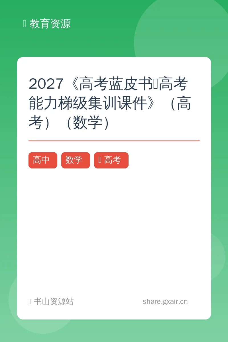 2027《高考蓝皮书•高考能力梯级集训课件》(高考)(数学)示意封面