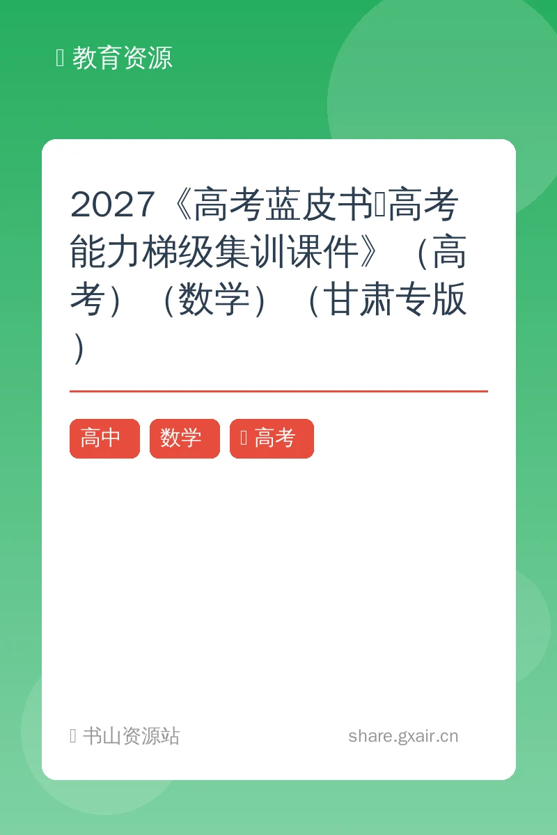 2027《高考蓝皮书•高考能力梯级集训课件》(高考)(数学)(甘肃专版)示意封面