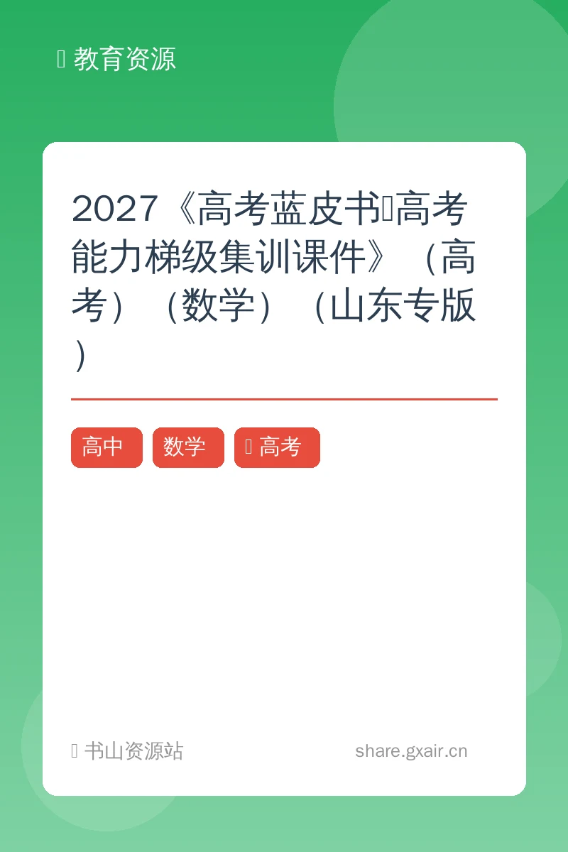 2027《高考蓝皮书•高考能力梯级集训课件》(高考)(数学)(山东专版)示意封面