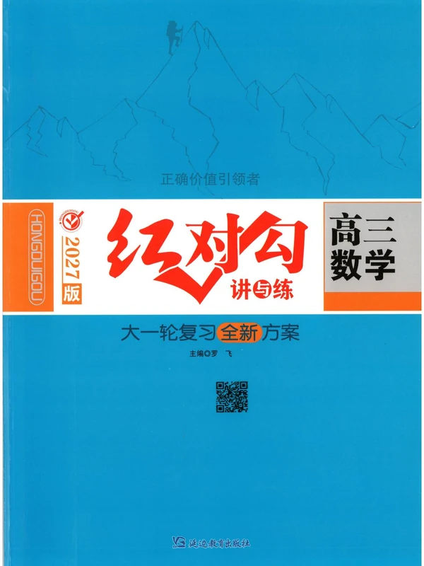 2027《红对勾•讲与练大一轮复习全新方案》（高考）（数学）示意封面