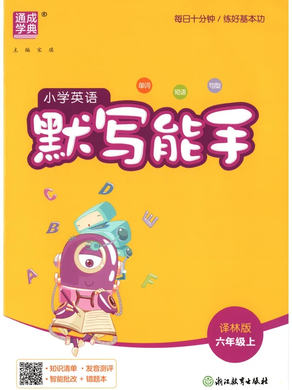 2027《通成学典•默写能手》（2-6年级上）（英语）（译林版）示意封面