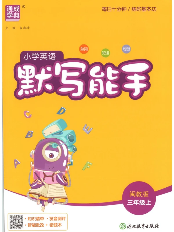 2027《通成学典•默写能手》（3年级上）（英语）（闽教版）示意封面