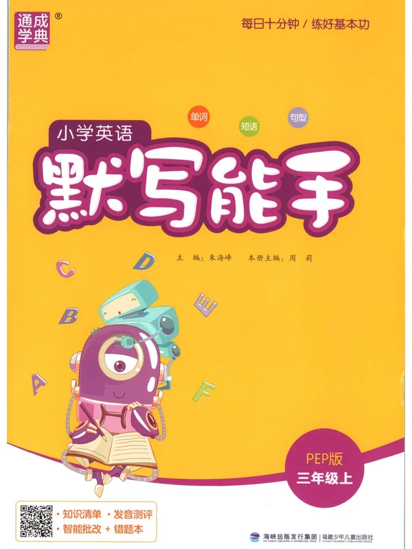 2027《通成学典•默写能手》（3年级上）（英语）（人教版）示意封面