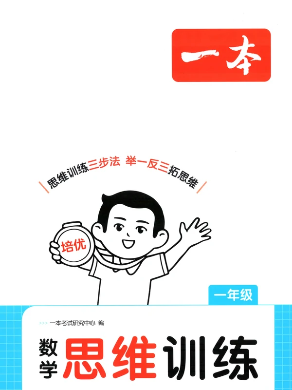 2027《一本•思维训练》（1-6年级上）（数学）示意封面
