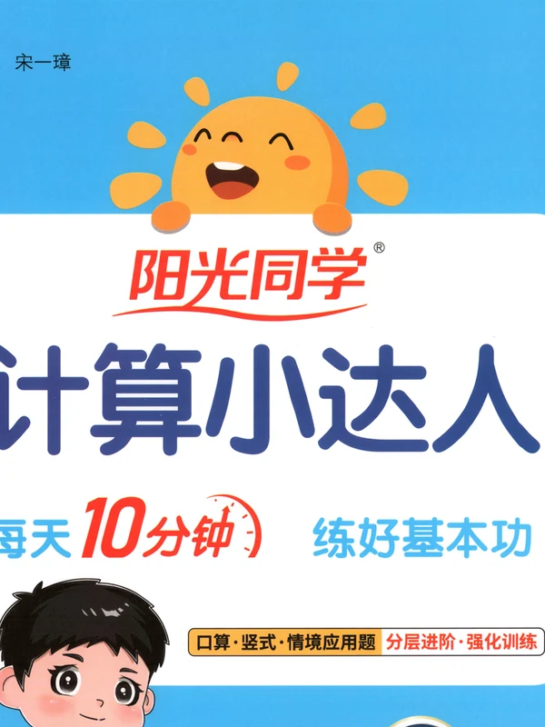 2027《阳光同学•计算小达人》（1-6年级上）（数学）（北师版）示意封面
