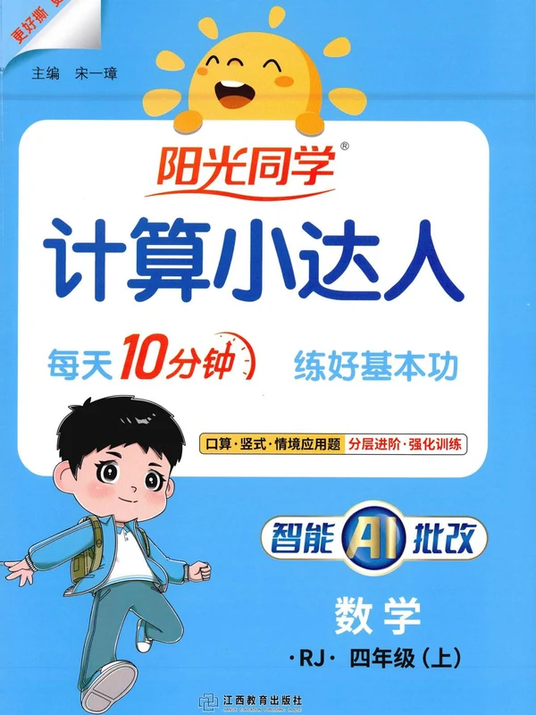 2027《阳光同学•计算小达人》（1-6年级上）（数学）（人教版）示意封面