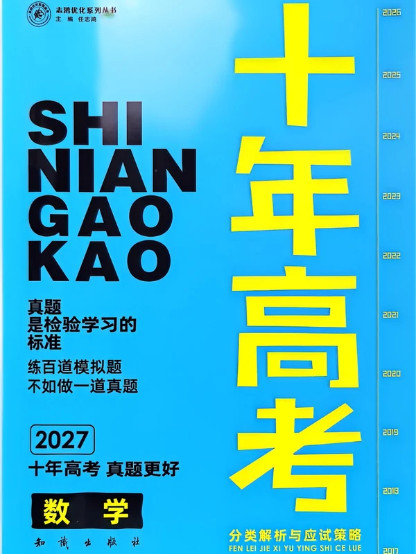 2027《志鸿•十年高考分类解析与应试策略》（高考）（数学）示意封面