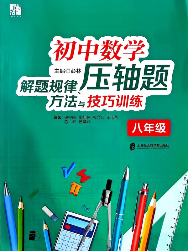 2026《初中数学压轴题解题规律、方法与技巧训练》（8年级）（数学）示意封面
