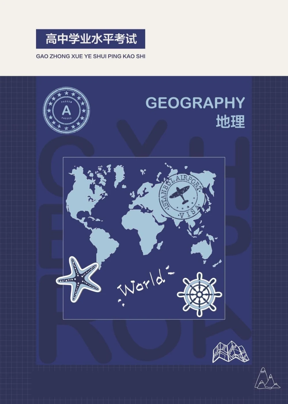 高中《历年真题+基础清单》学业水平考试（理化生政史地）示意封面