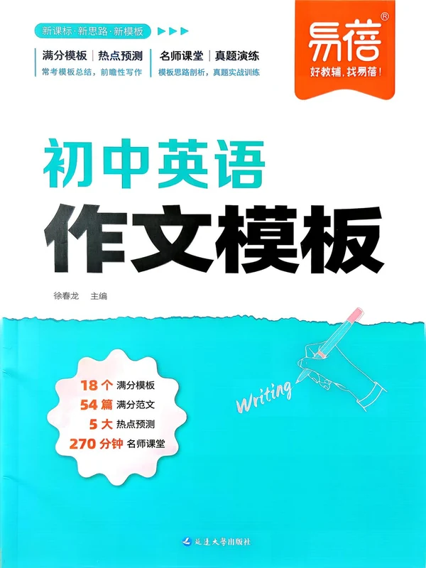 2027《易蓓•初中英语作文模板》（初中）（英语）示意封面