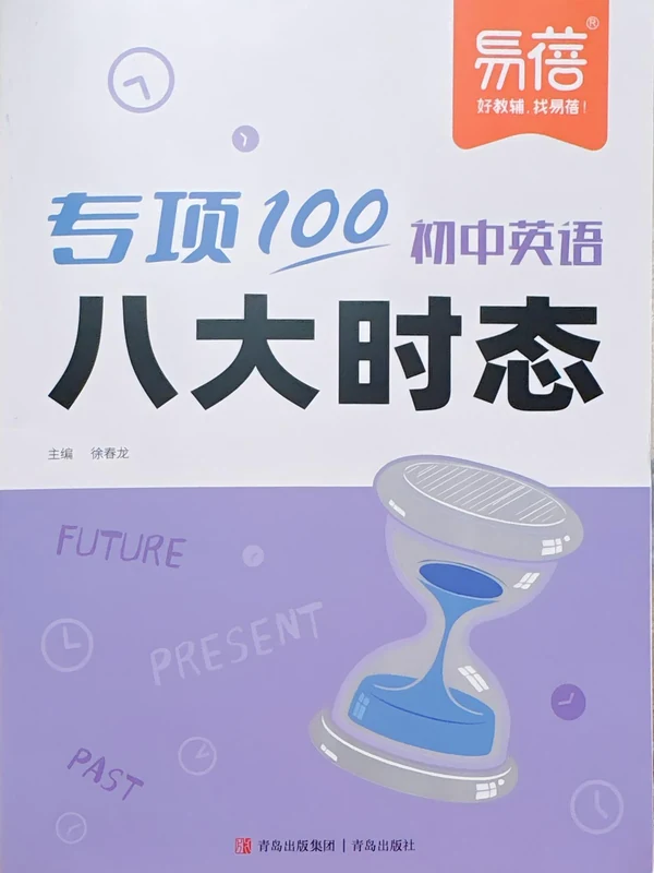 2027《易蓓•专项100初中英语八大时态》（初中）（英语）示意封面