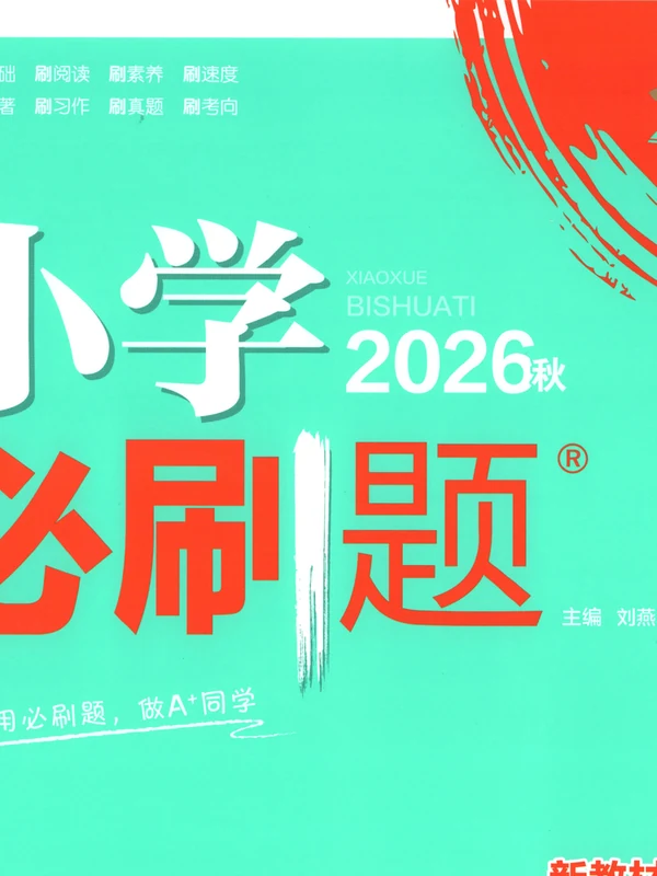 2027《理想树•必刷题》（1-6年级上）（语文）示意封面
