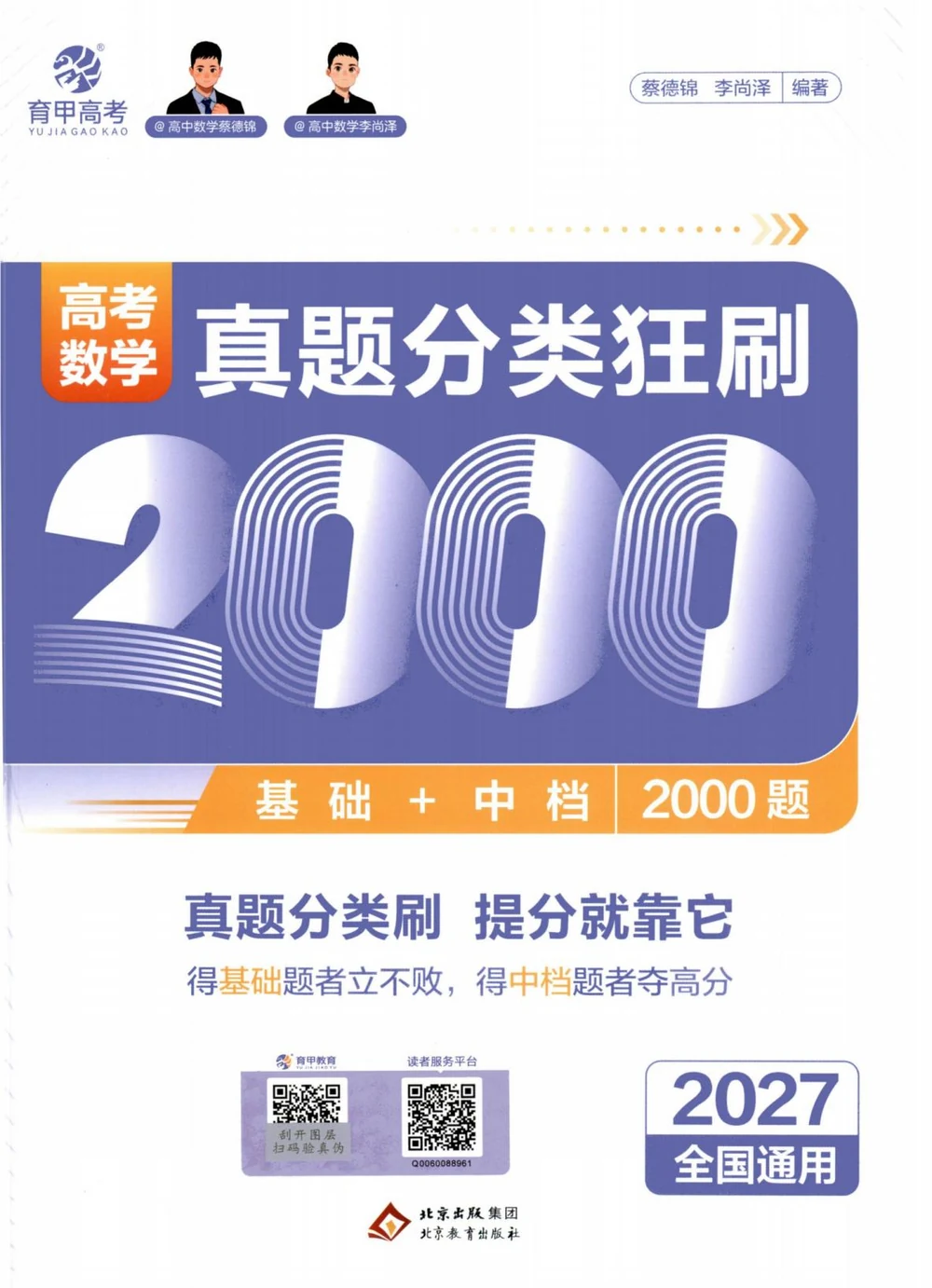 2027《育甲高考•高考数学真题分类狂刷2000题》（高考）（数学）示意封面