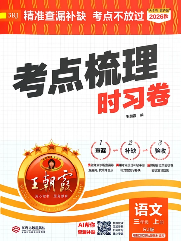 2027《王朝霞•考点梳理时习卷》（3年级上）（语文）示意封面