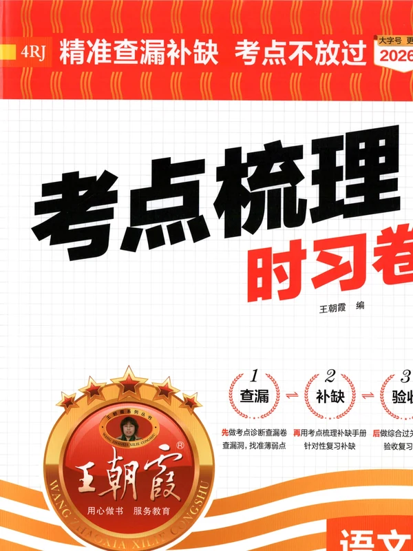 2027《王朝霞•考点梳理时习卷》（4年级上）（语文）示意封面