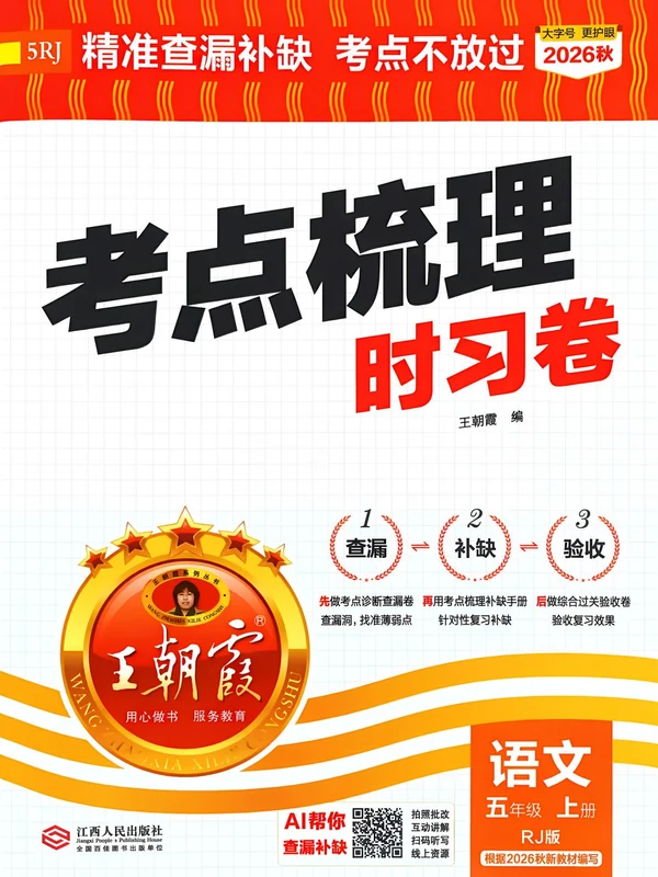 2027《王朝霞•考点梳理时习卷》（5年级上）（语文）示意封面