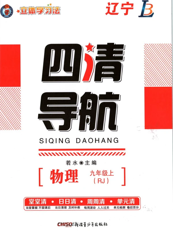 2027《四清导航》（9年级上）（物理）（人教辽宁专版）示意封面