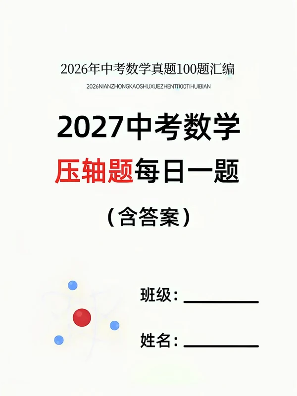 2027《中考数学压轴题每日一题》（2026中考真题100题汇编）（中考）（数学）示意封面